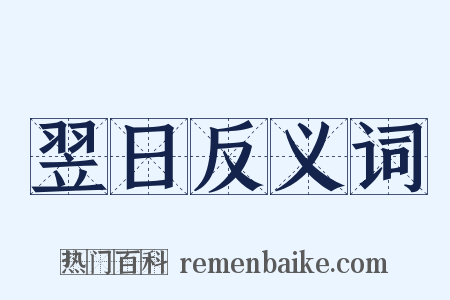 翌日反义词是什么意思的图片